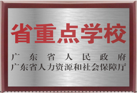 广东省重点学校