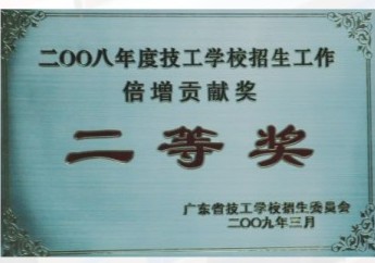 2008年度技工学校招生工作倍增贡献奖