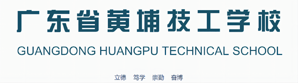 精诚做人，精心做事，精品传世。广东省黄埔技工学校2024新年文艺汇演精彩回顾！